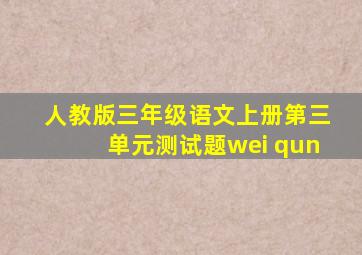 人教版三年级语文上册第三单元测试题wei qun